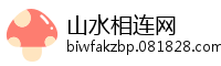 山水相连网